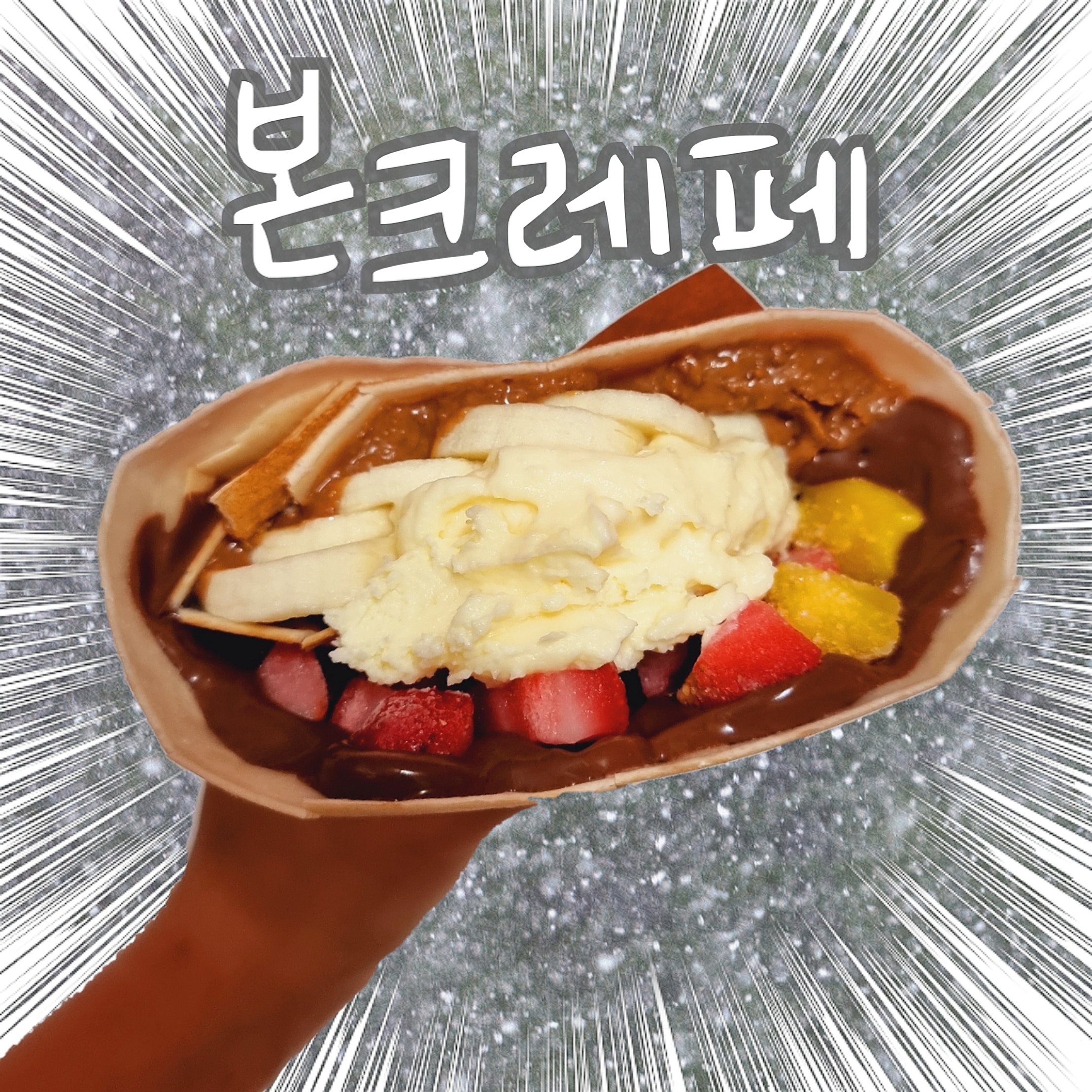 본크레페 사진 3