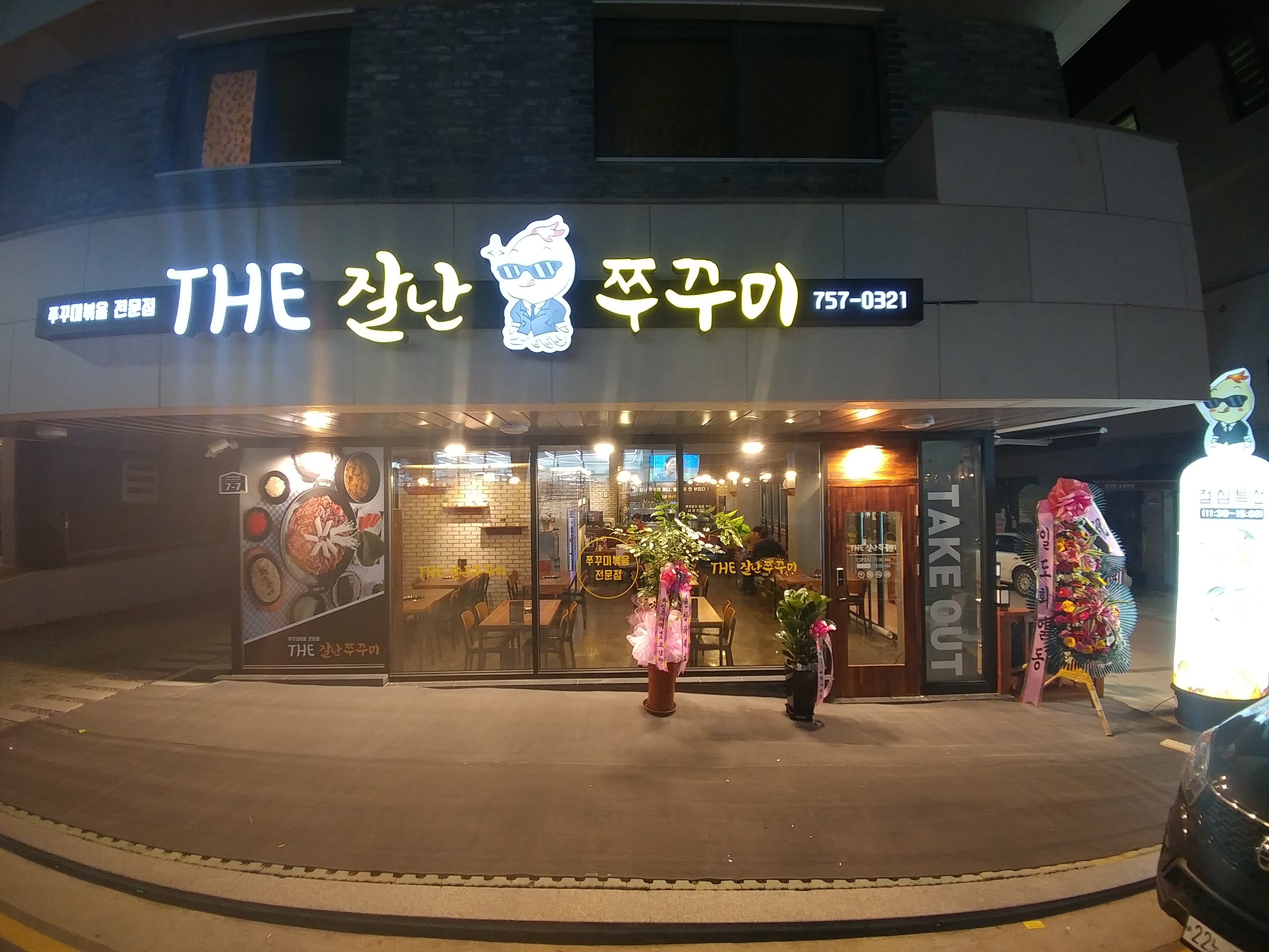 더잘난쭈꾸미 사진