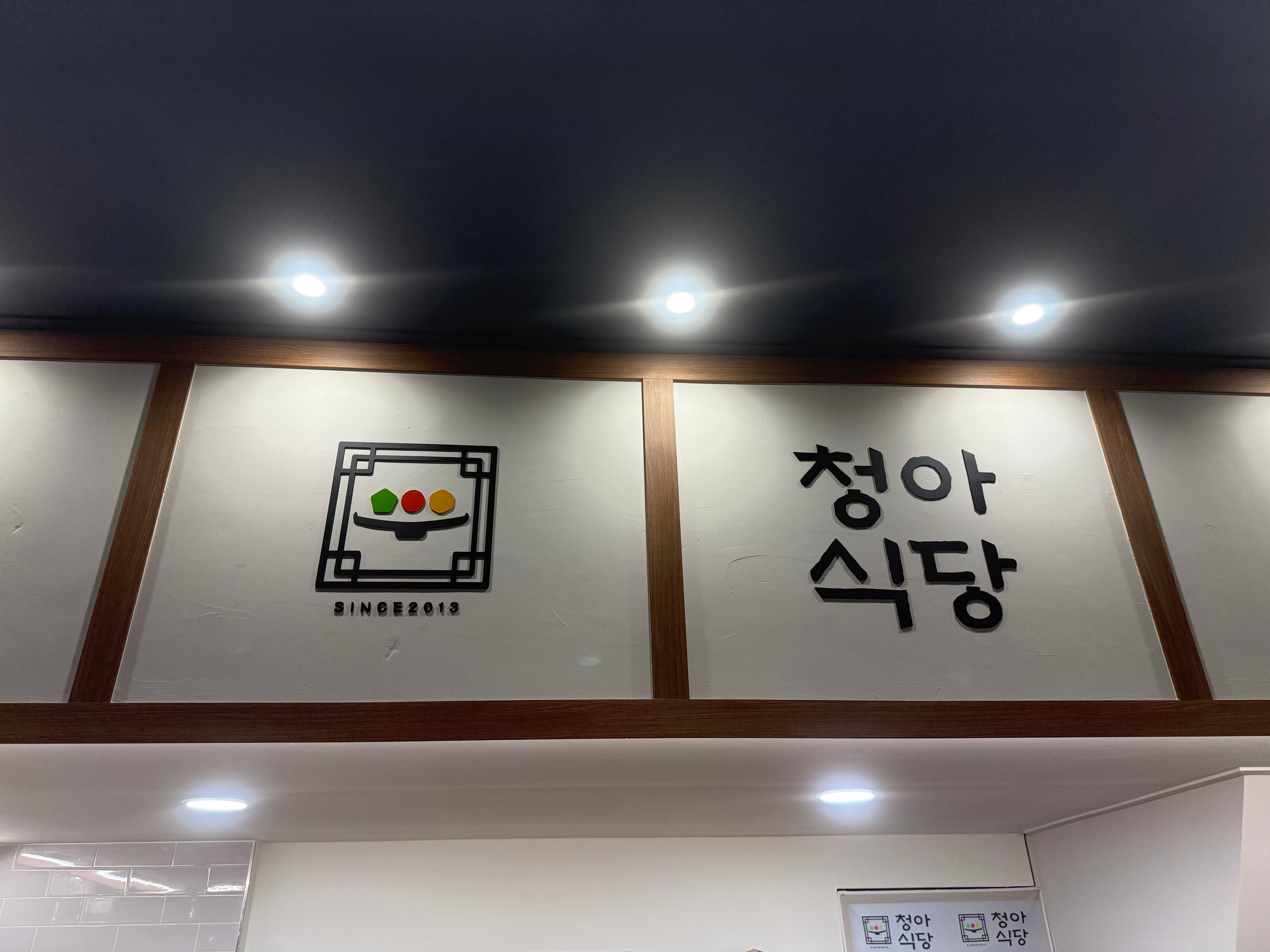 청아식당 사진 1