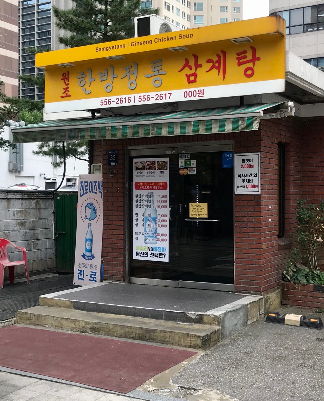한방정통삼계탕 사진
