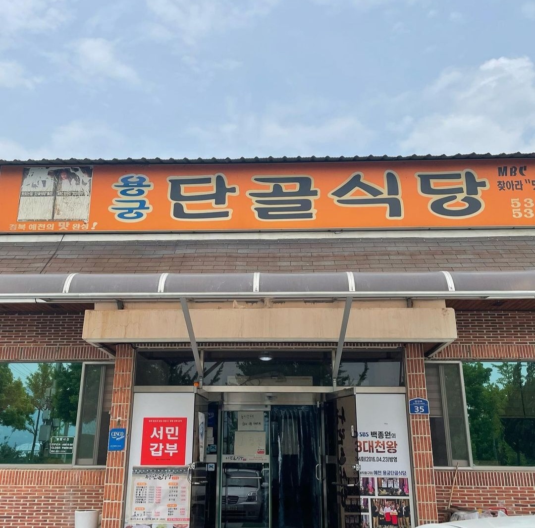 용궁단골식당 상주점 사진 4