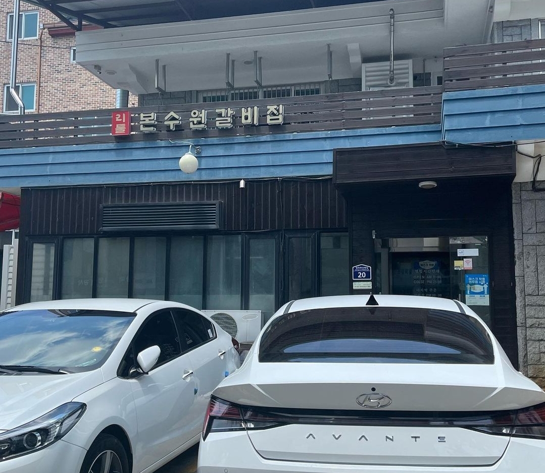 리틀본수원갈비집 사진 1
