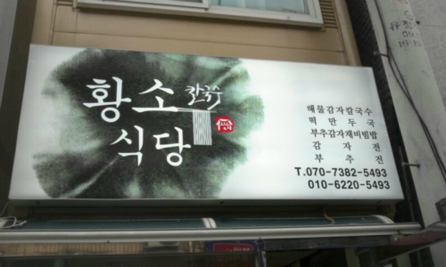 황소식당 사진 2