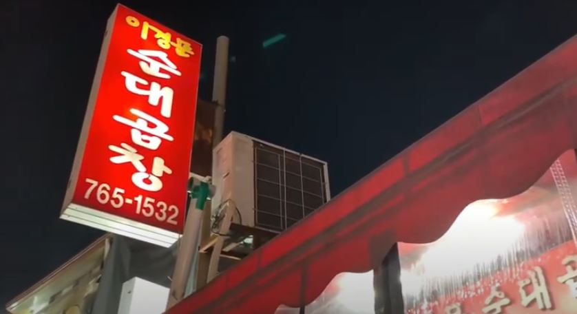 이경문순대곱창 사진 1