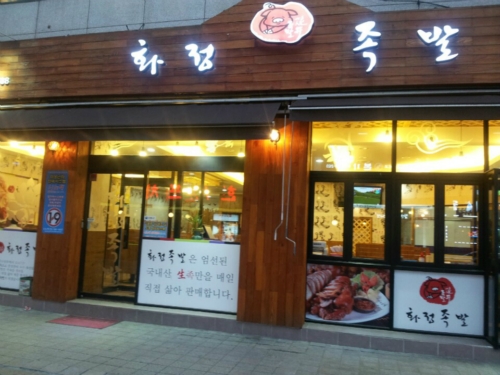 화정족발 사진