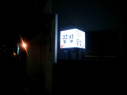와우끝집 사진 3
