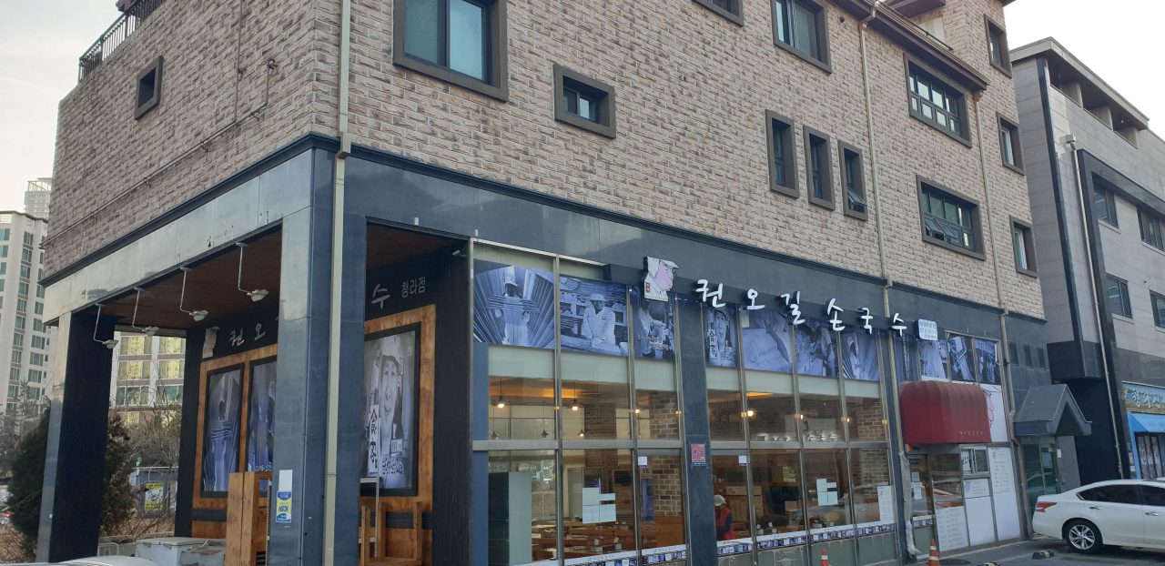 권오길손국수 청라점 사진