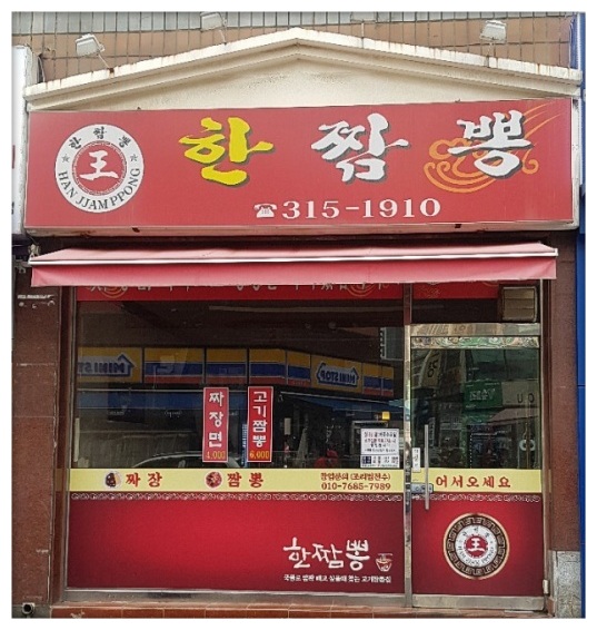 한짬뽕 사진