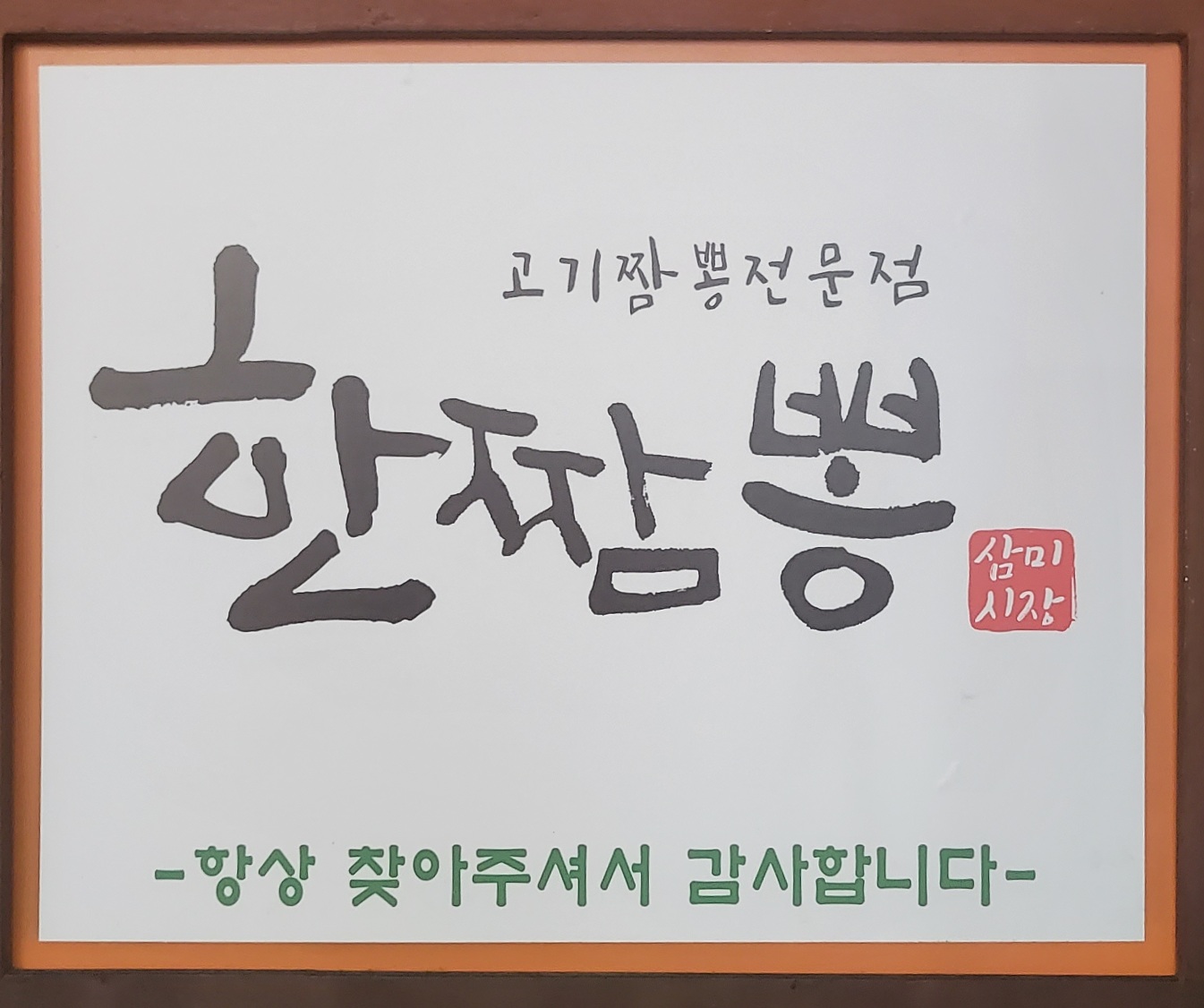 한짬뽕 사진 2