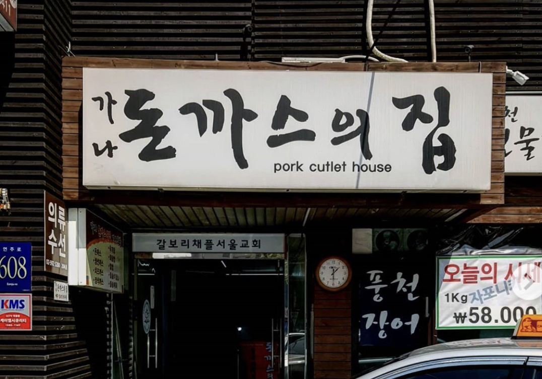 가나돈까스의집 사진