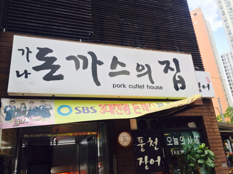 가나돈까스의집 사진 2