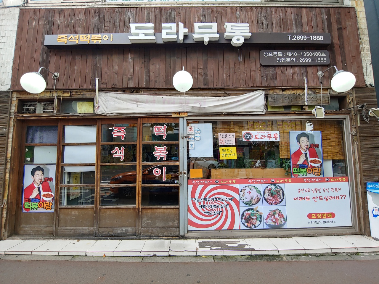 도라무통즉석떡볶이 사진 1