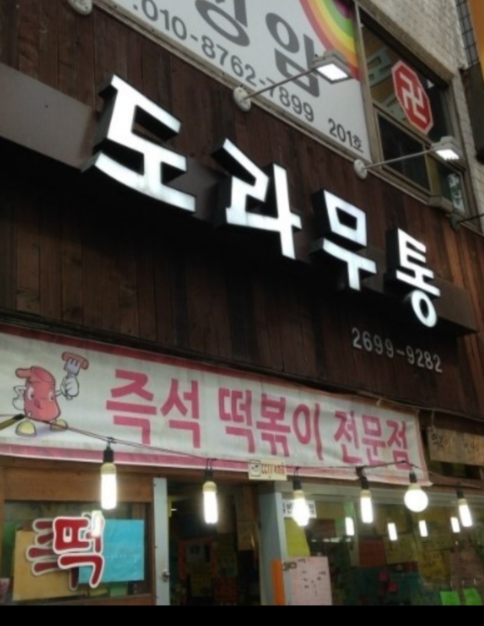 도라무통즉석떡볶이 사진 2