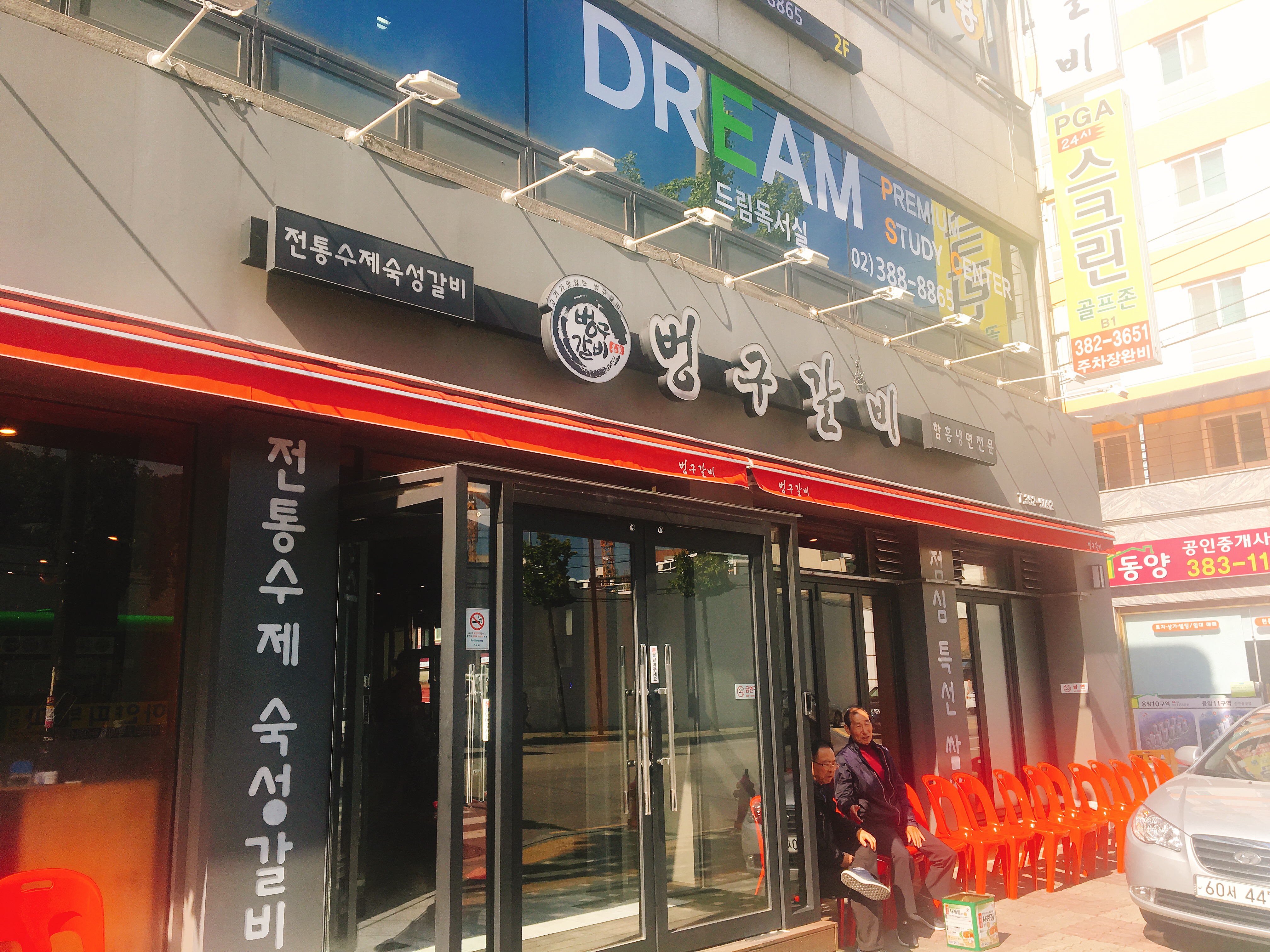 벙구갈비 응암점 사진 1