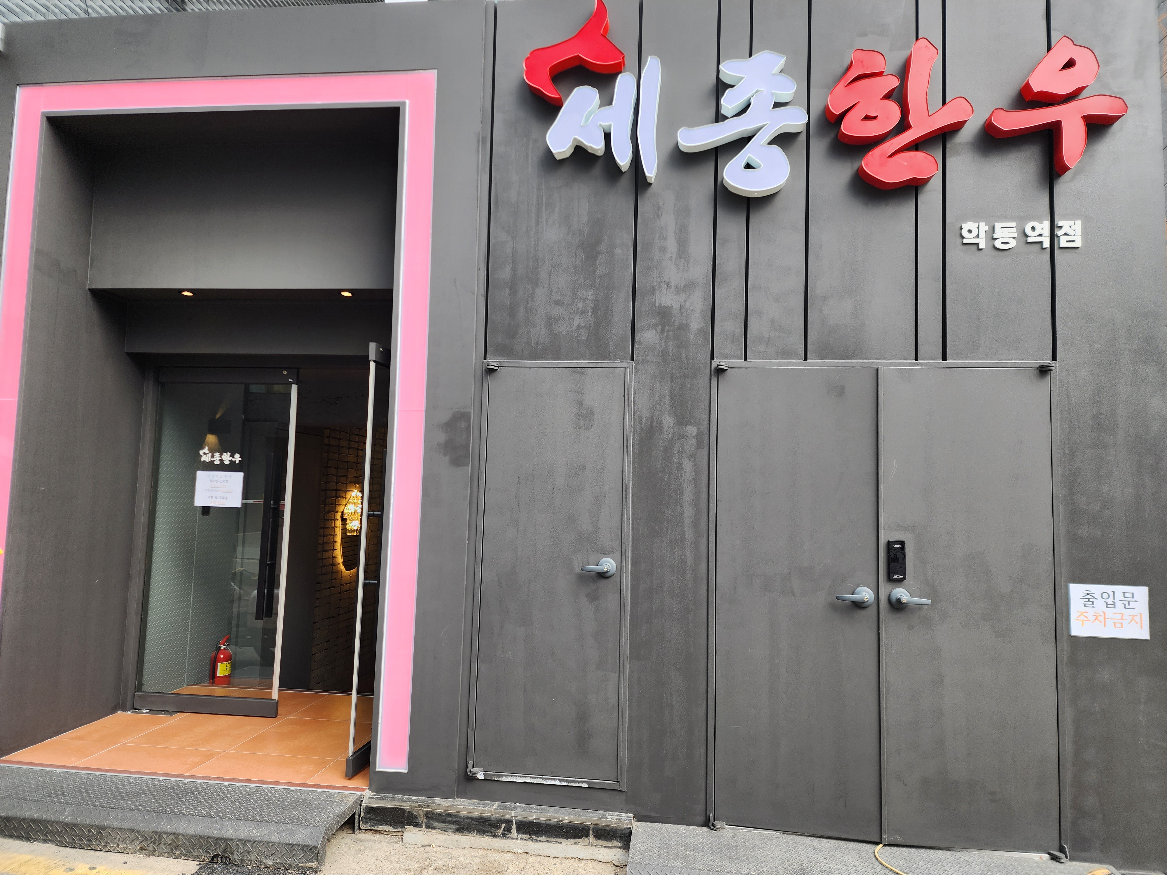 세종한우 학동역점 사진