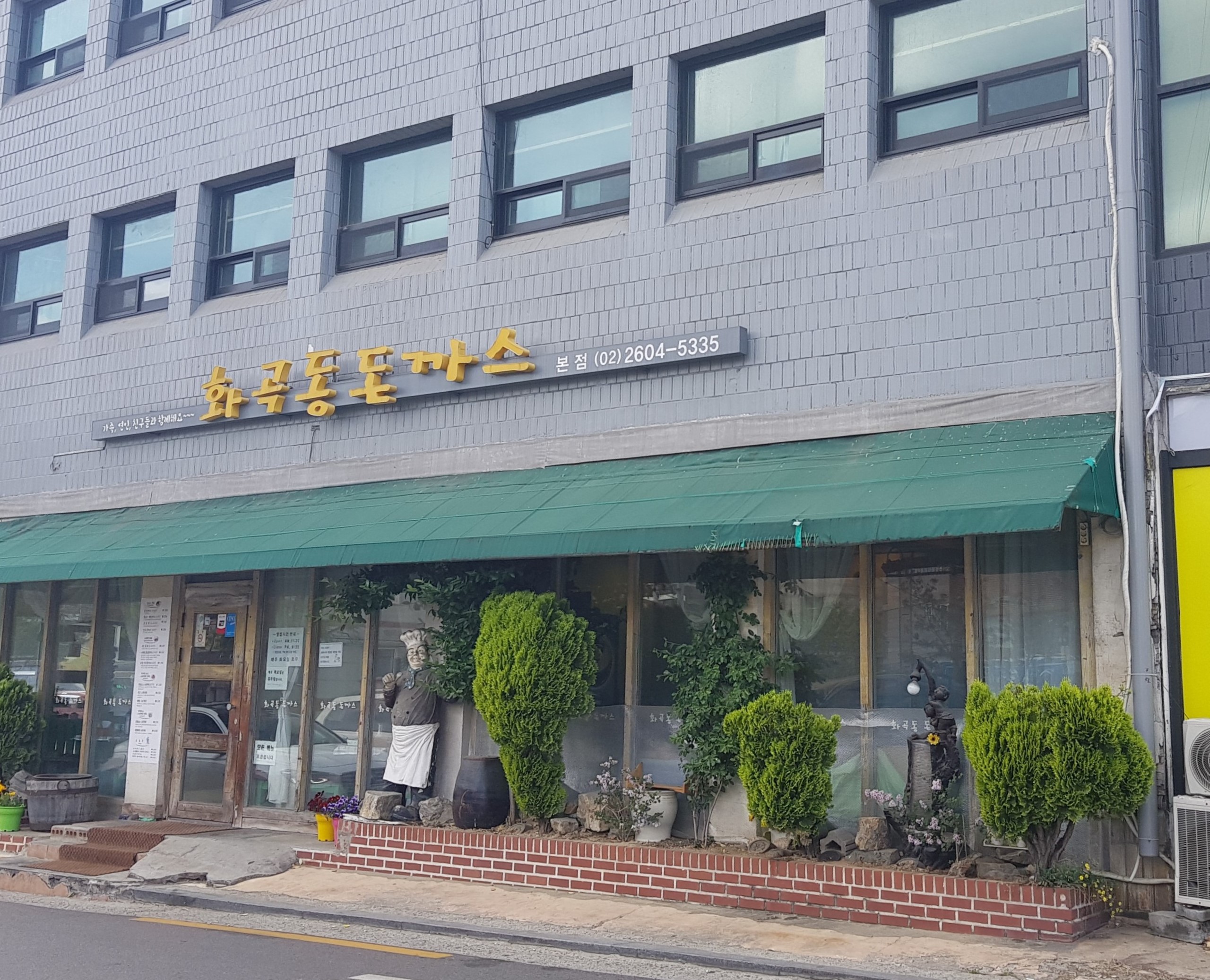 화곡동돈까스 본점 사진 1