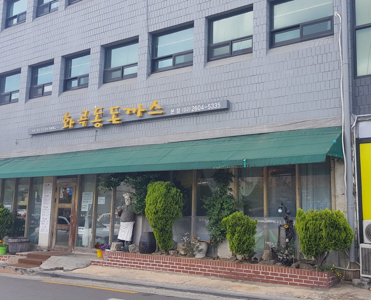 화곡동돈까스 본점 사진