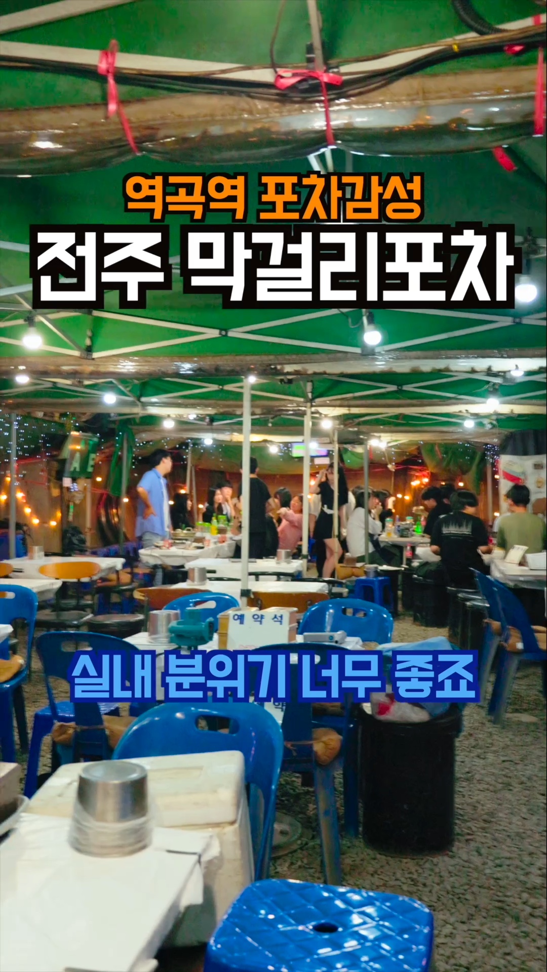 전주막걸리포차 사진 2