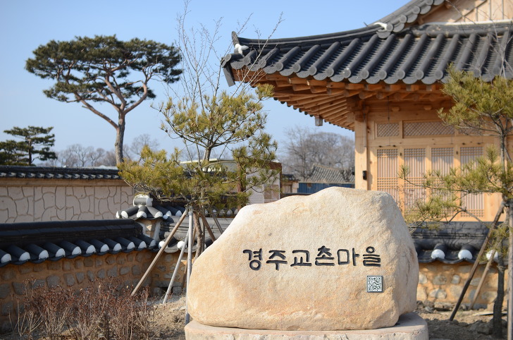 교촌마을 사진 1