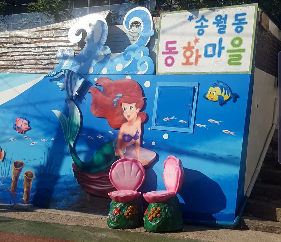 송월동동화마을 사진 1