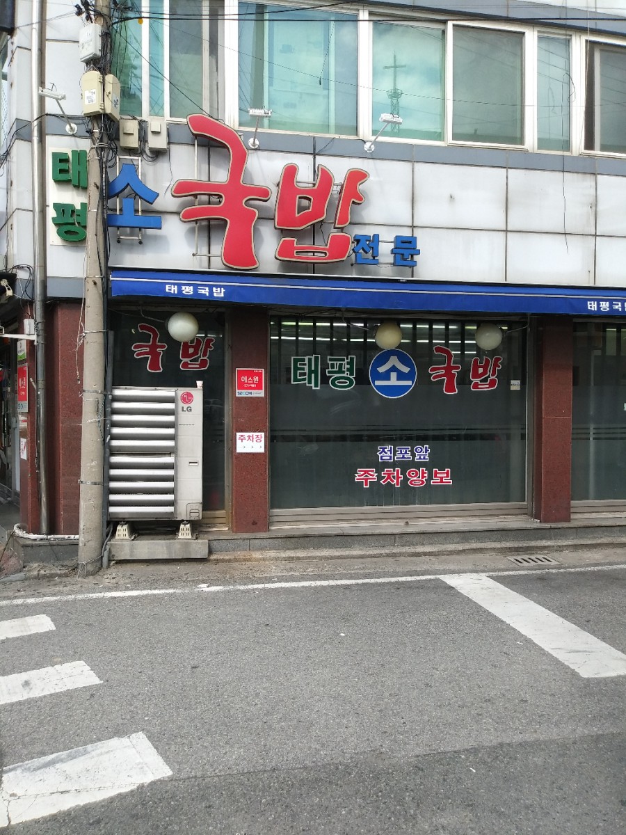원조태평소국밥 사진