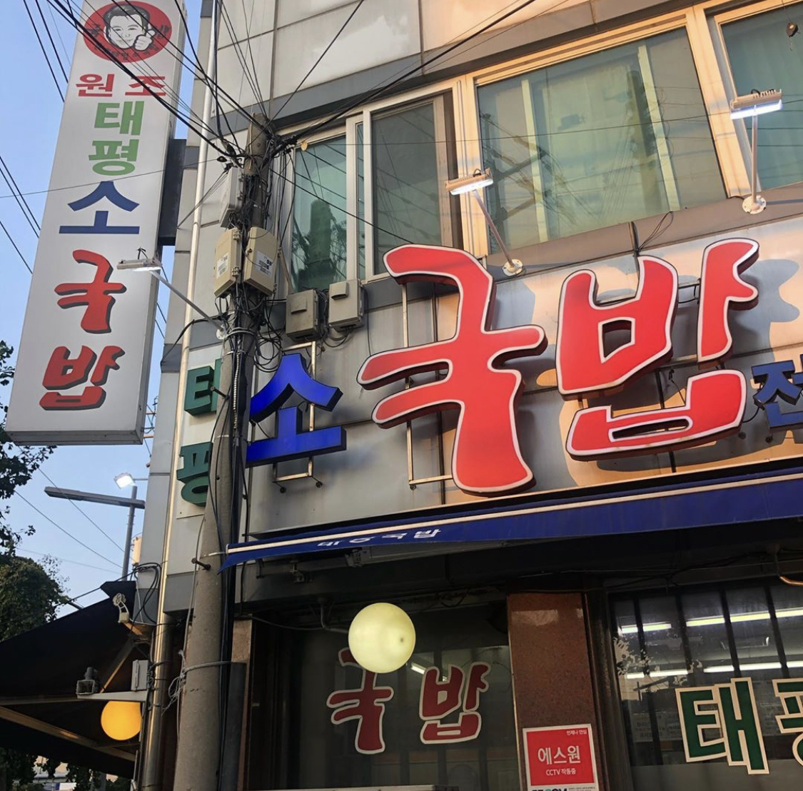 원조태평소국밥 사진 2