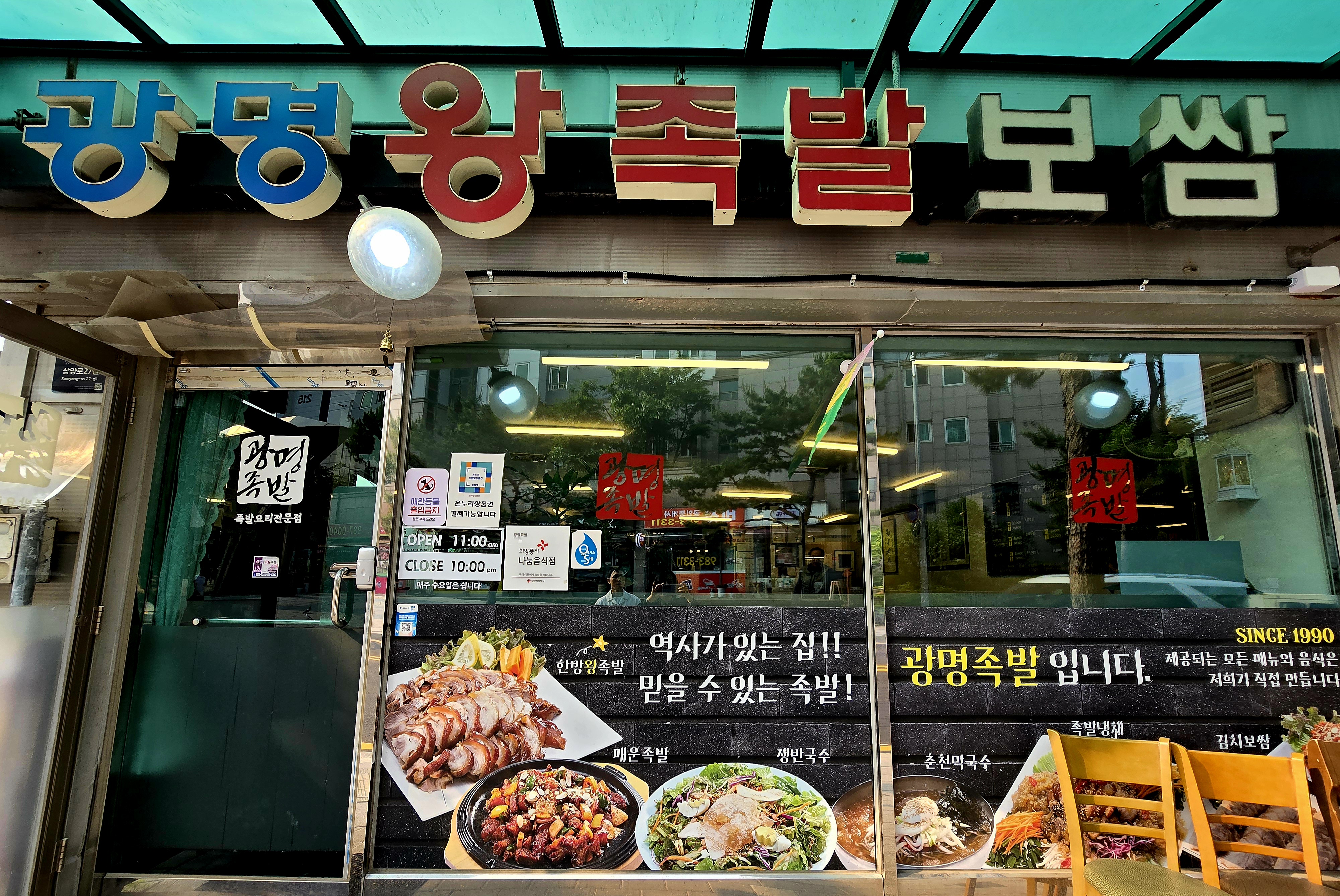 광명족발 사진 1