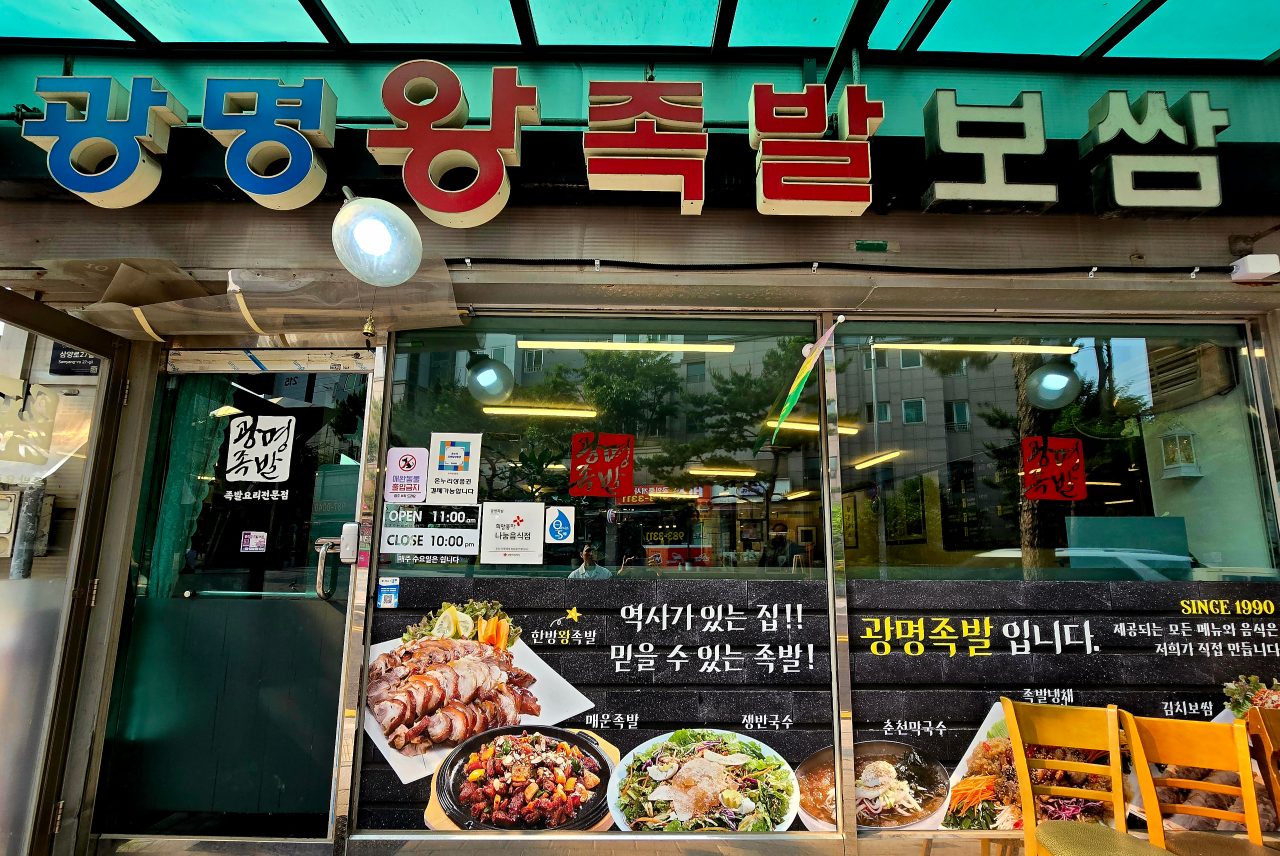 광명족발 사진