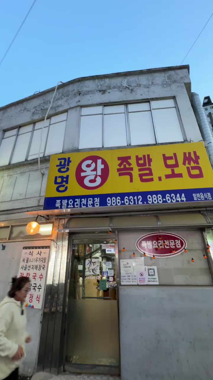 광명족발 사진 5