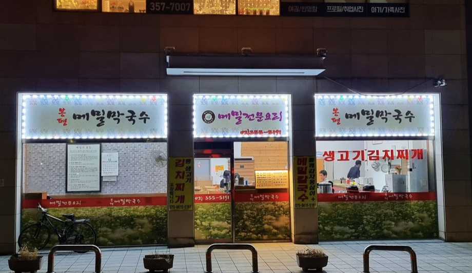 봉평메밀막국수 사진 1