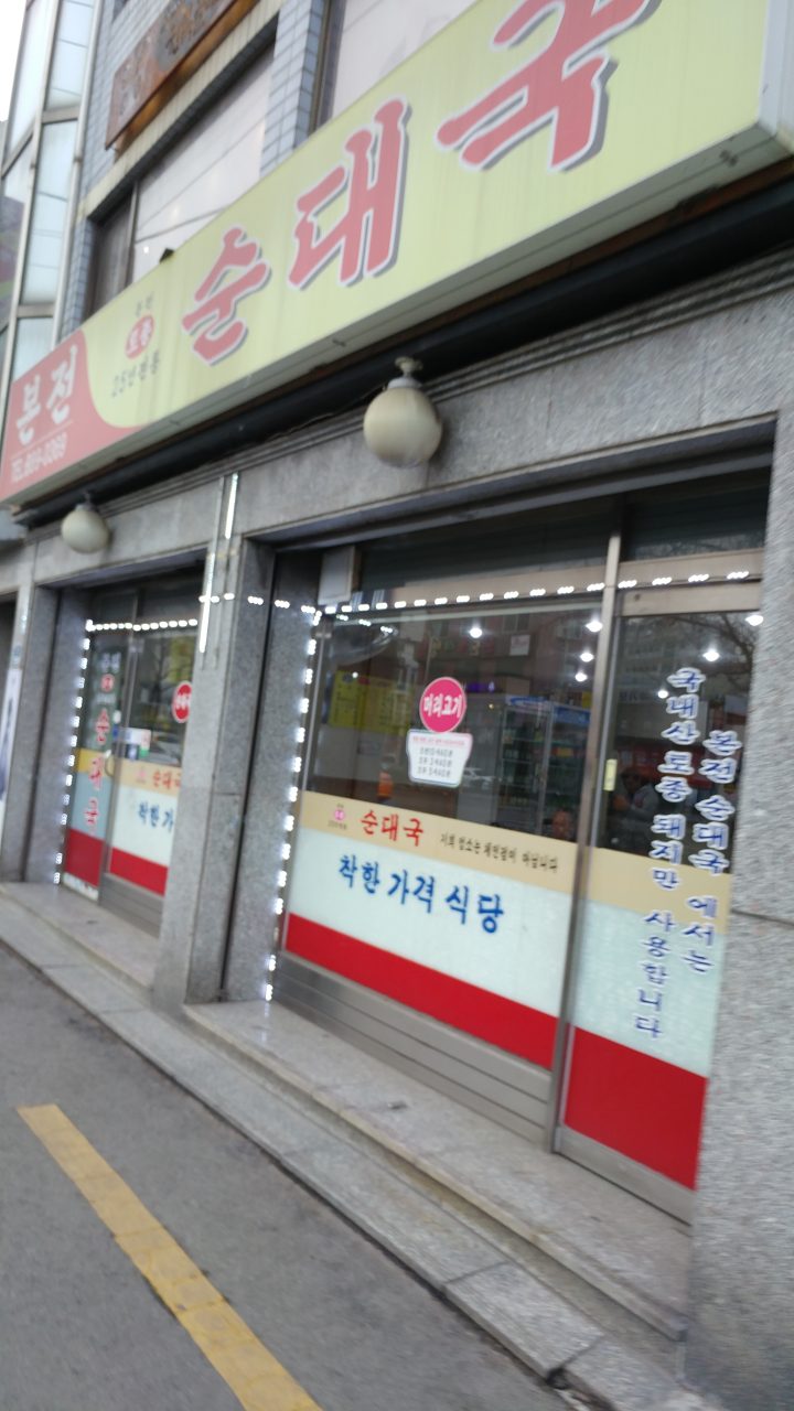 본전순대국 사진