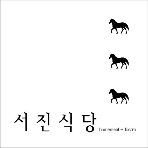 서진식당 사진 1