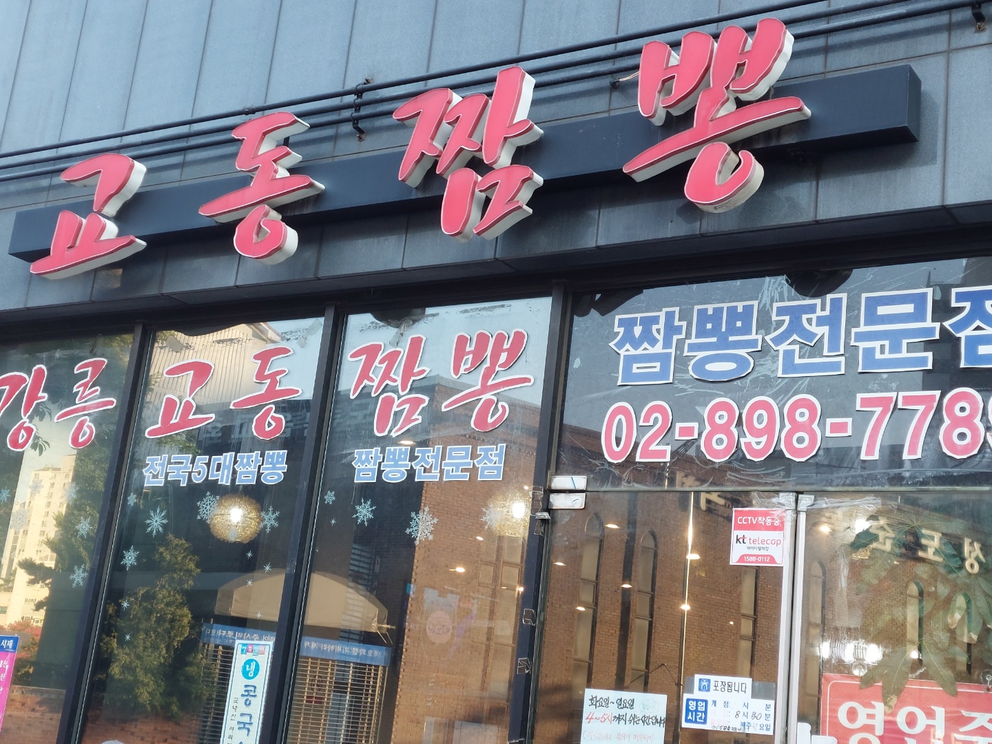 교동짬뽕 사진 2