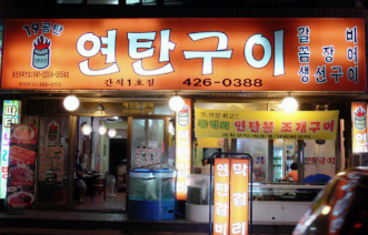19공탄 연탄구이 사진