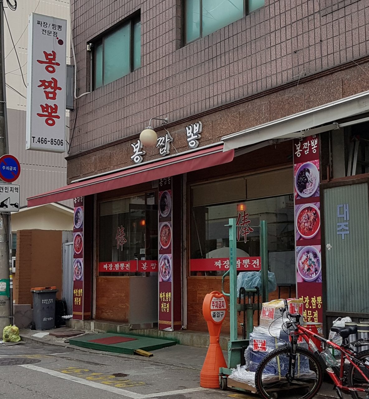 봉짬뽕 사진