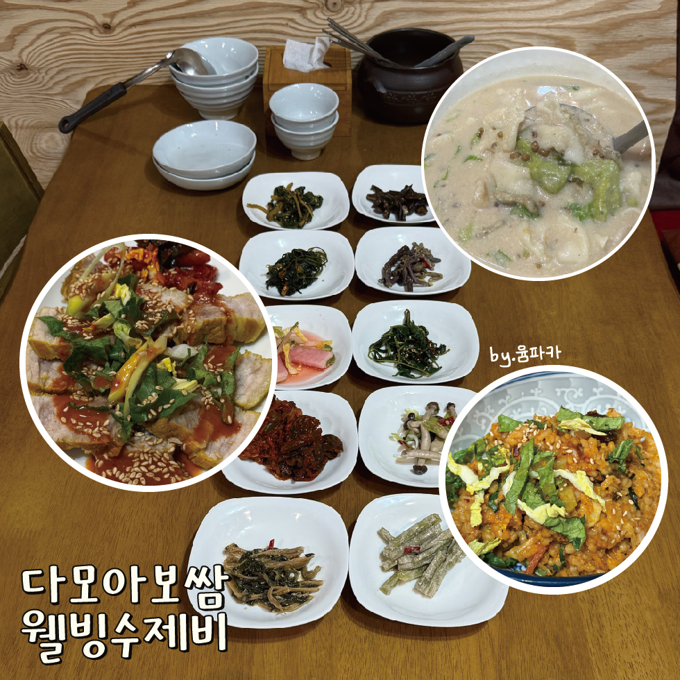 다모아보쌈웰빙수제비 사진 5