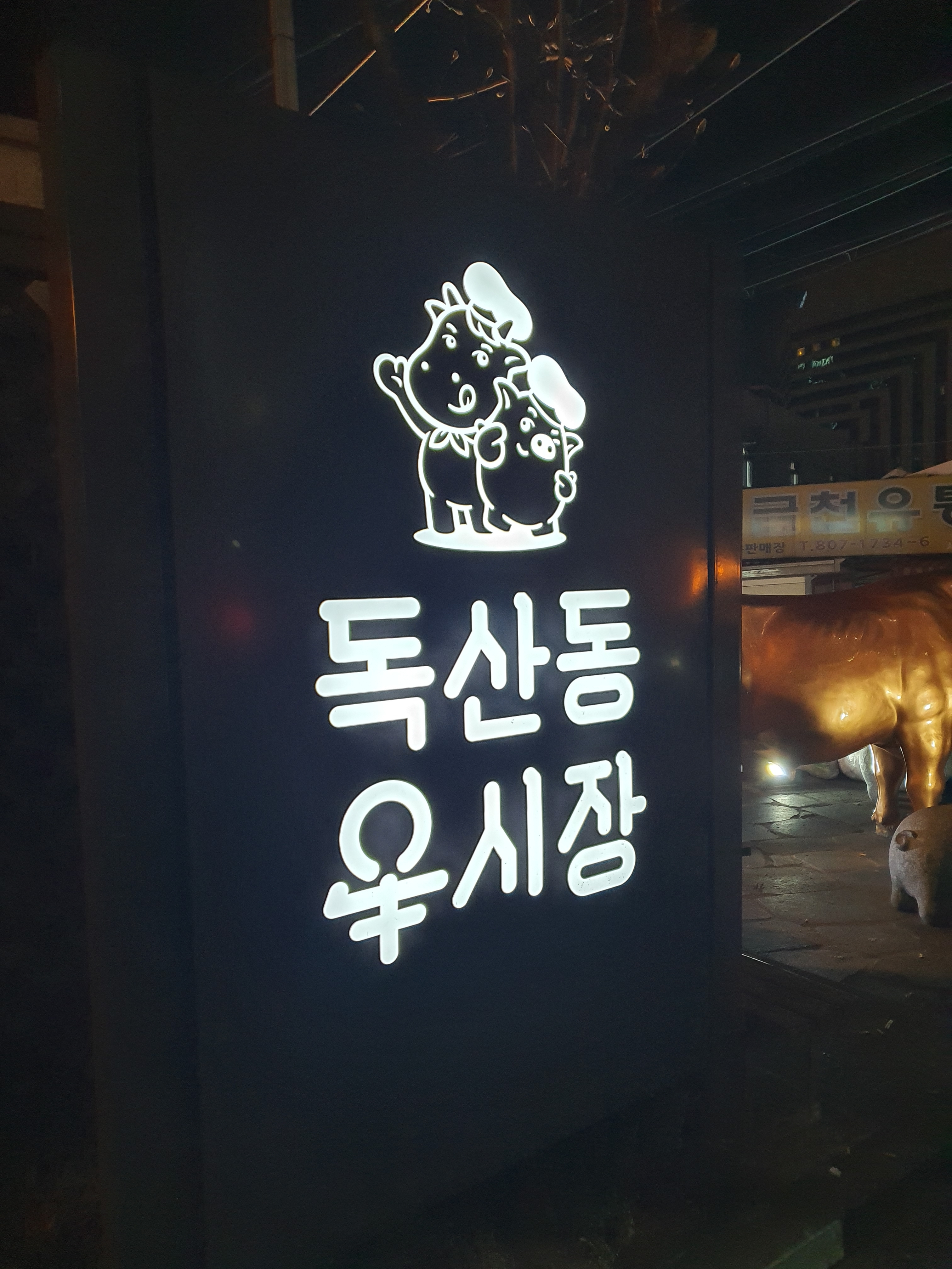독산동 우시장 사진