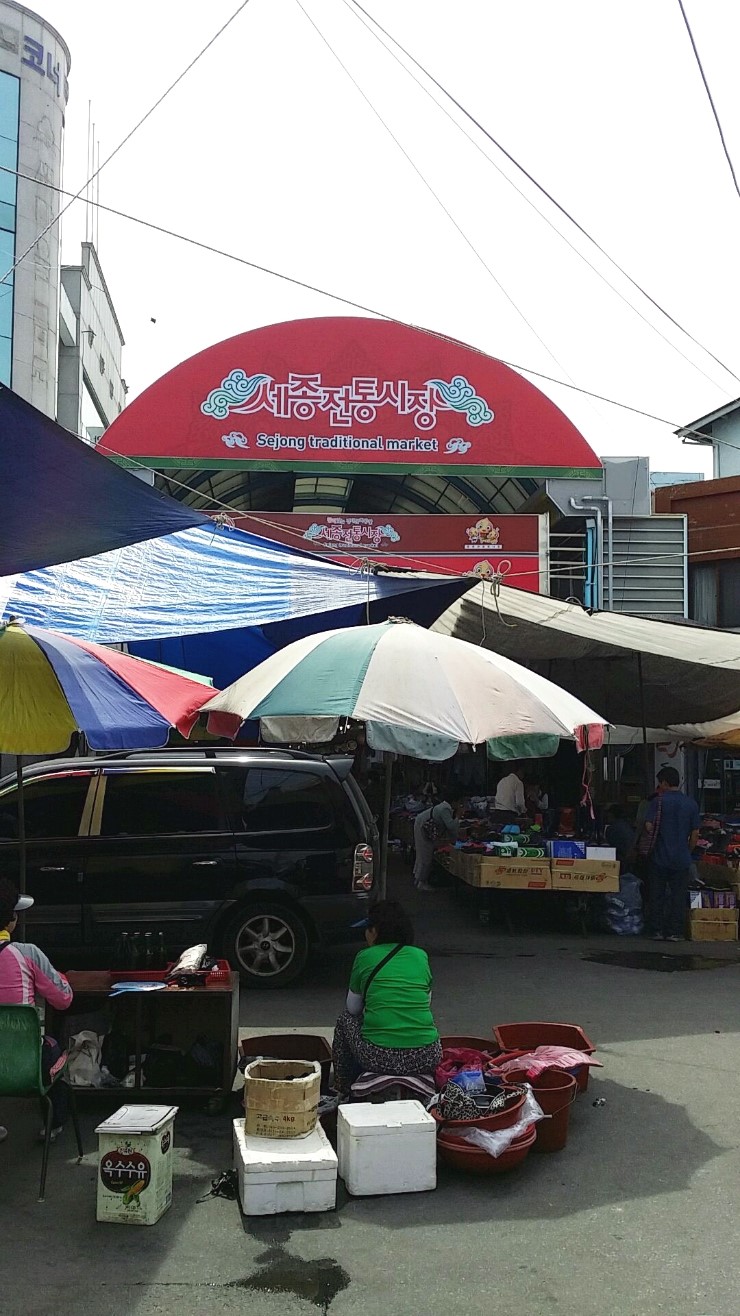세종전통시장 사진 1