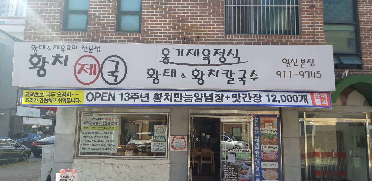 황치제국 일산본점 사진