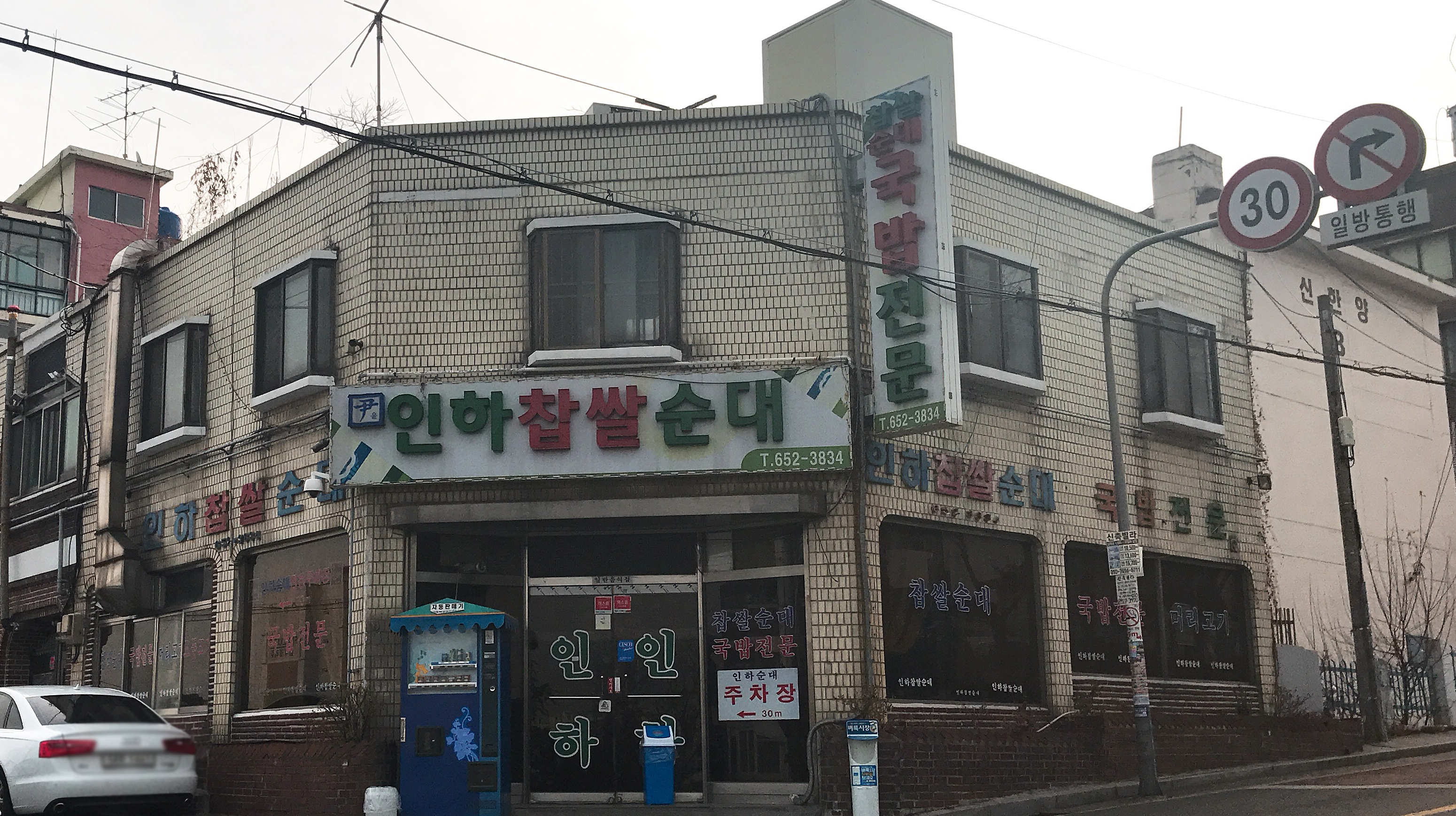 인하찹쌀순대 사진 1