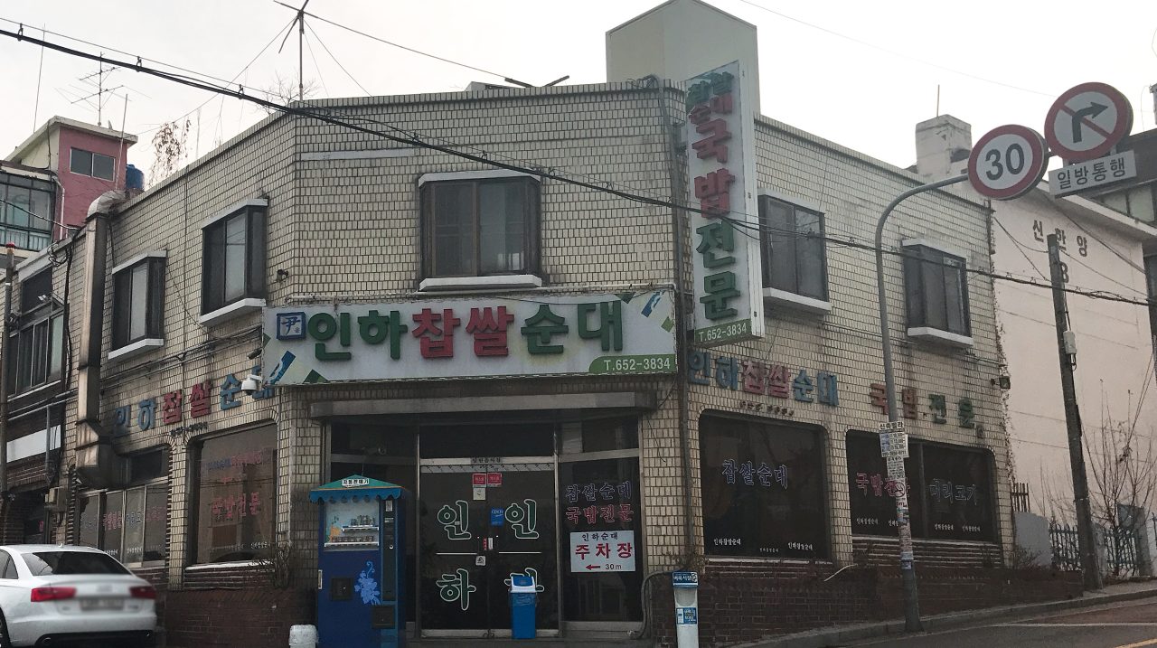 인하찹쌀순대 사진