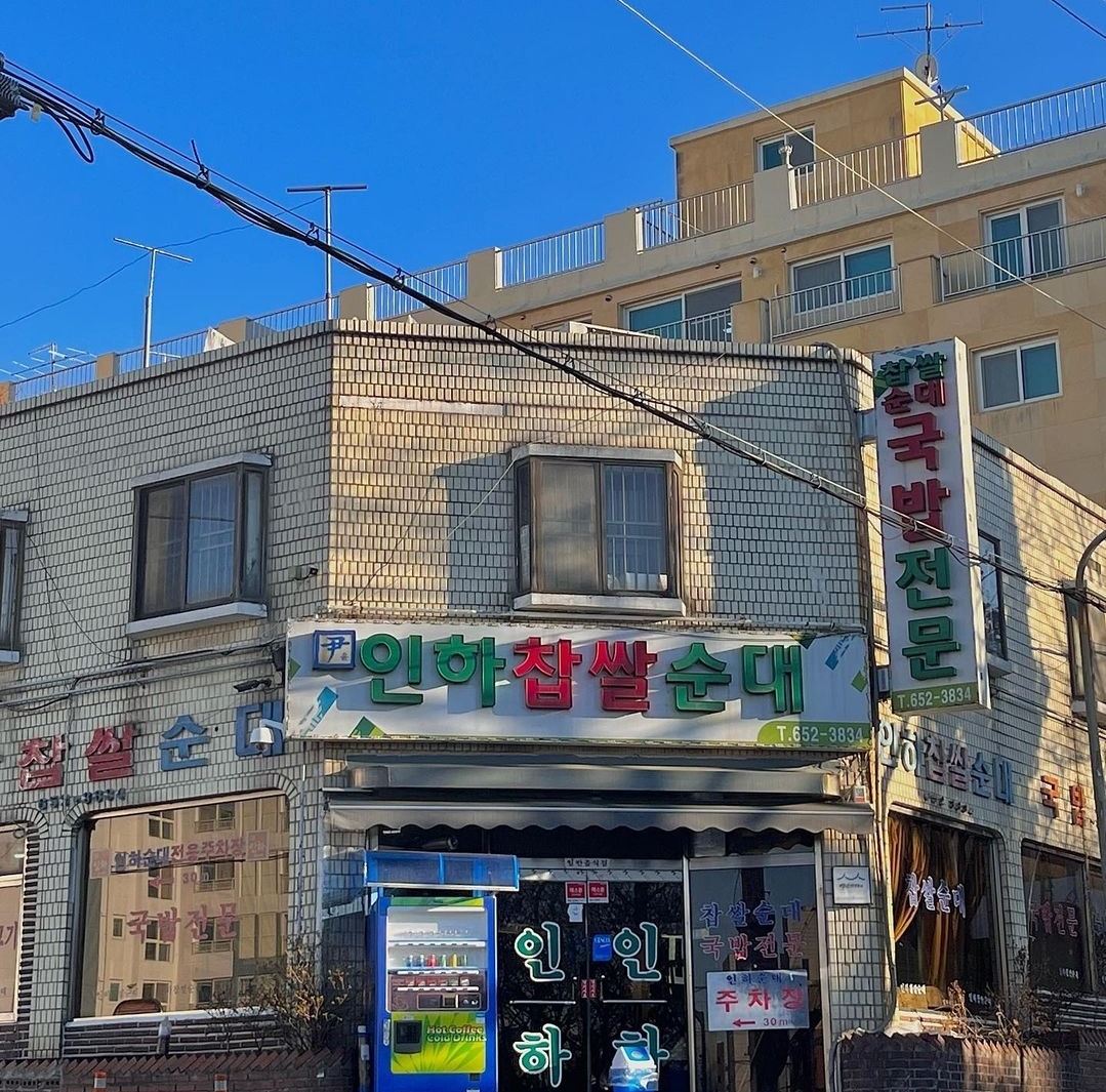 인하찹쌀순대 사진 2
