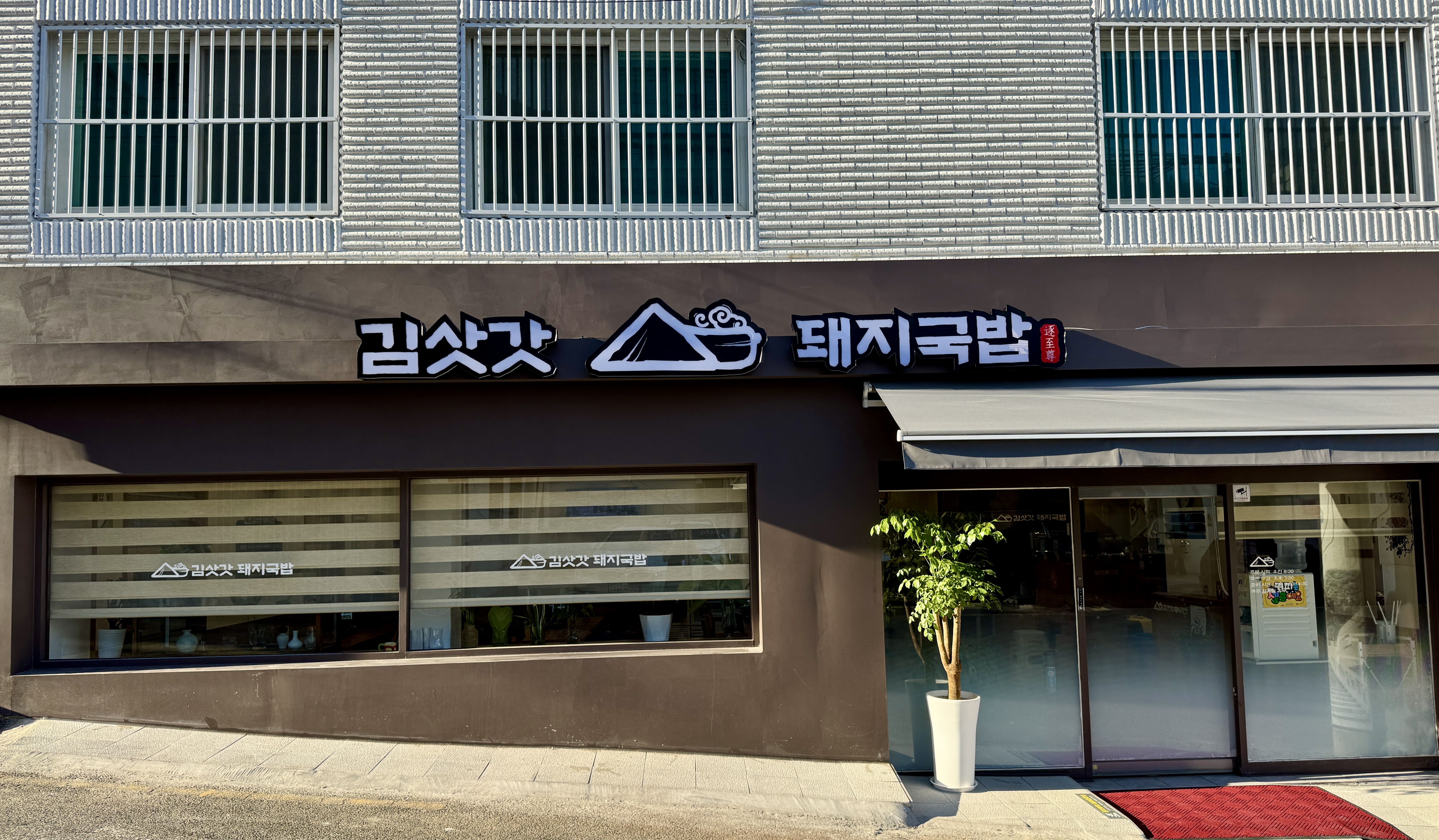 김삿갓돼지국밥 사진 1