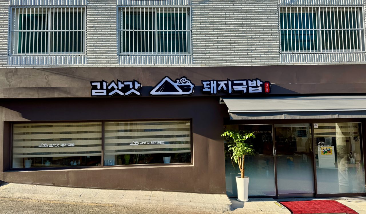 김삿갓돼지국밥 사진