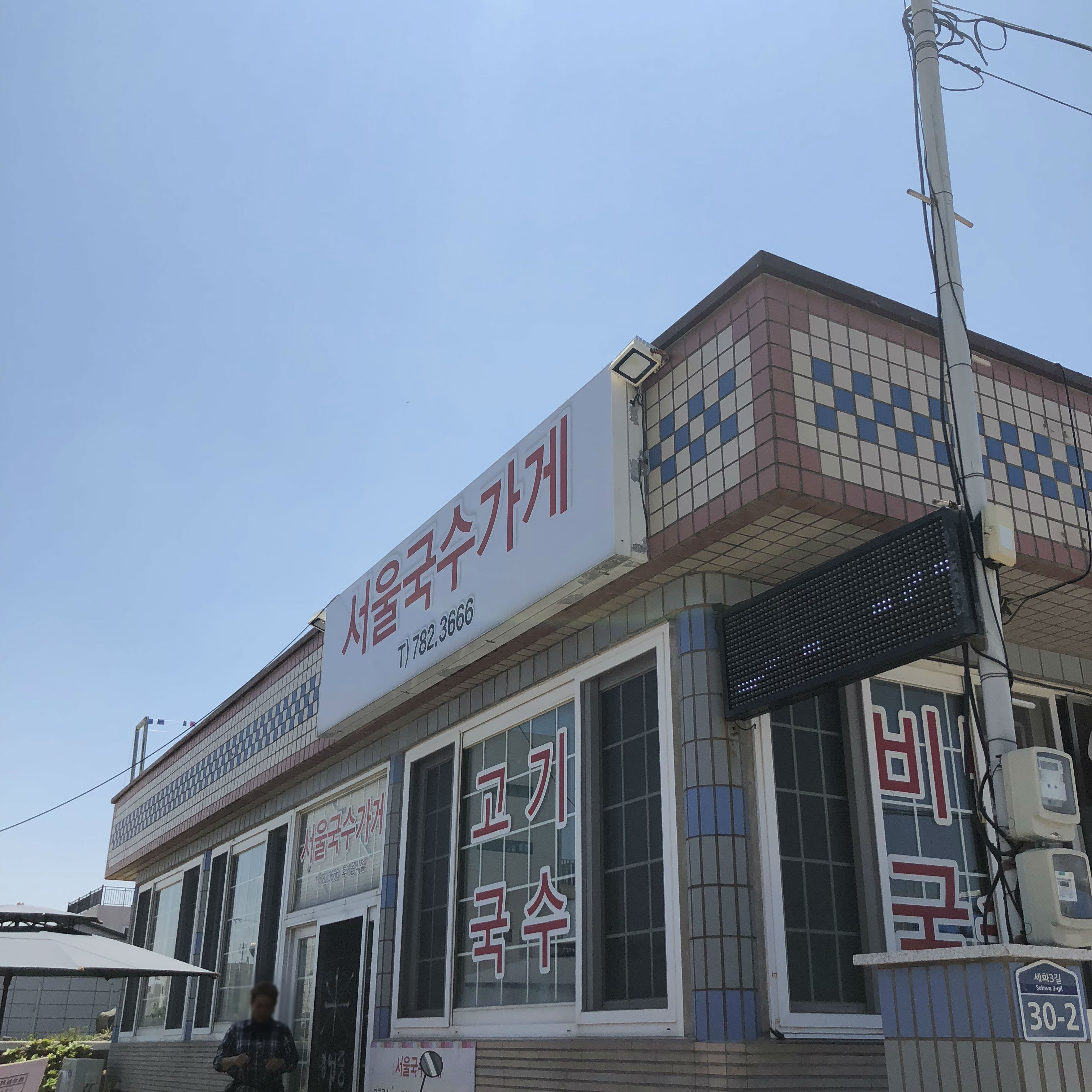 서울국수가게 사진 1