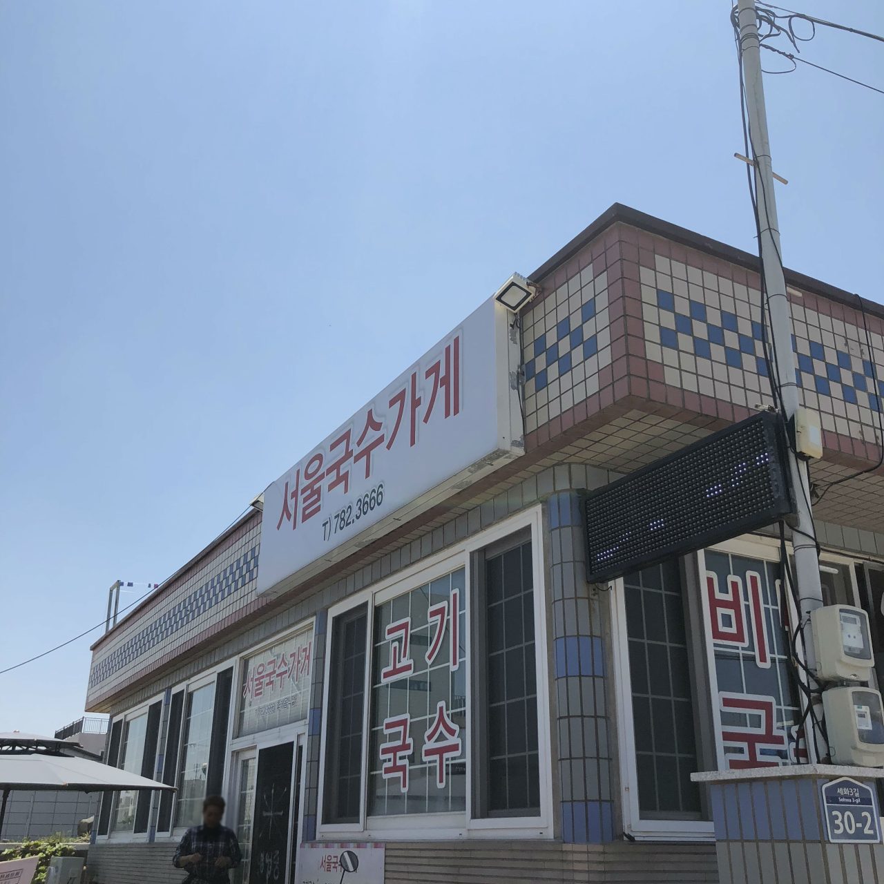 서울국수가게 사진