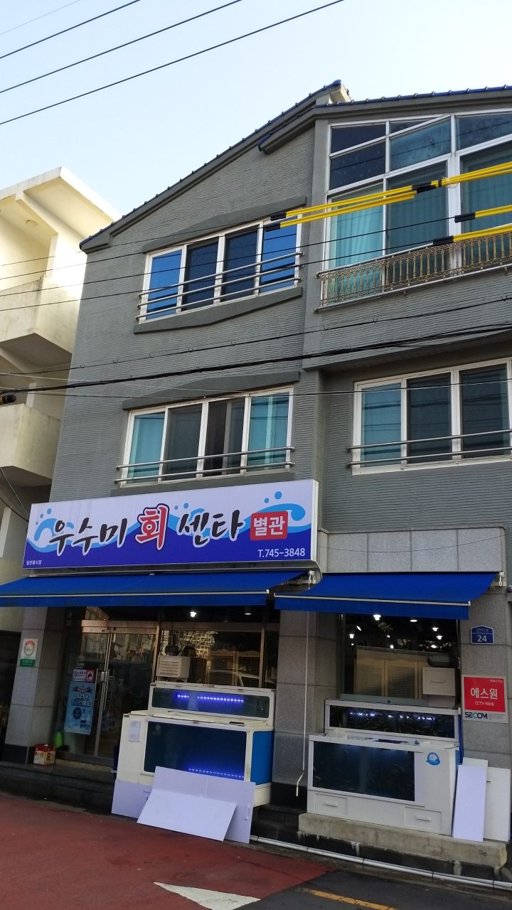 우수미회센타 사진