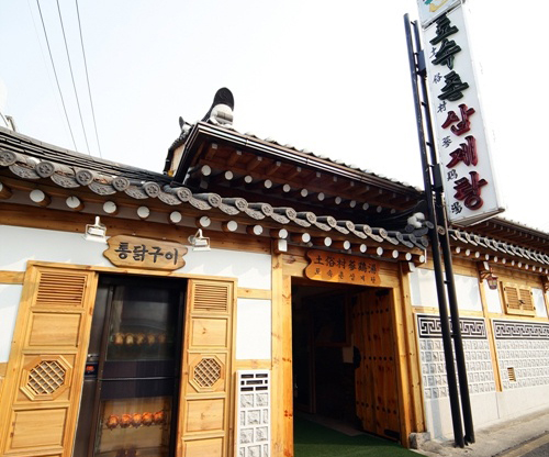 토속촌삼계탕 사진 1