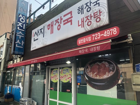 산지해장국 사진 2
