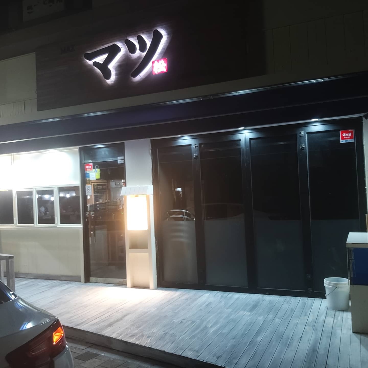 마쯔 사진 1